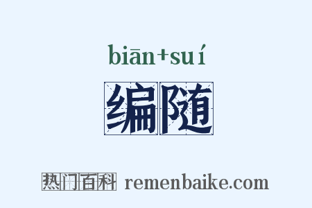 编随是什么意思的图片